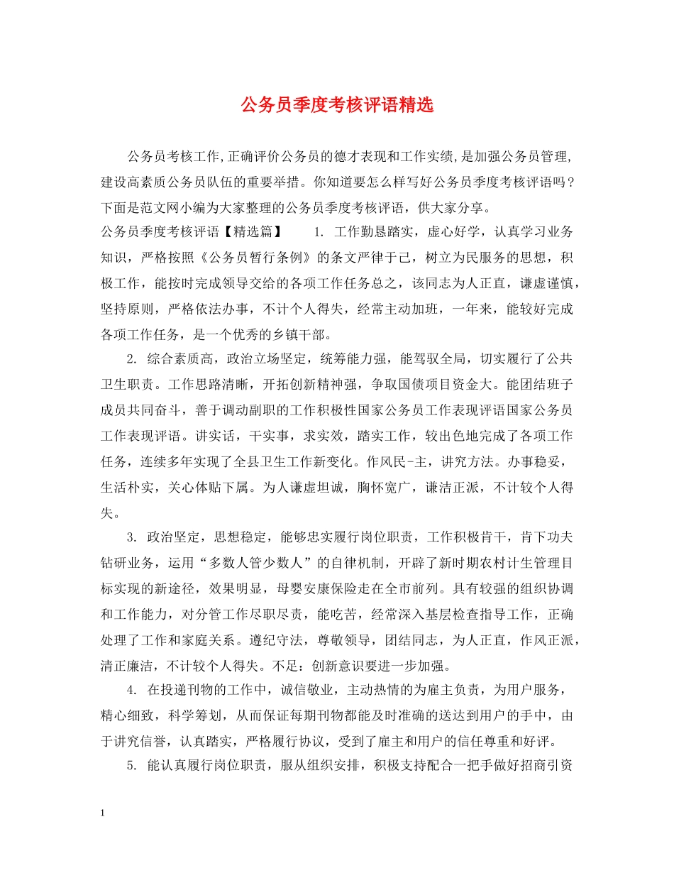 公务员季度考核评语精选_第1页