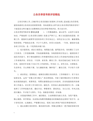 公务员季度考核评语精选