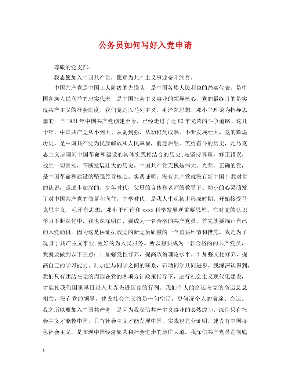 公务员如何写好入党申请_第1页