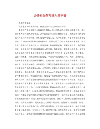 公务员如何写好入党申请