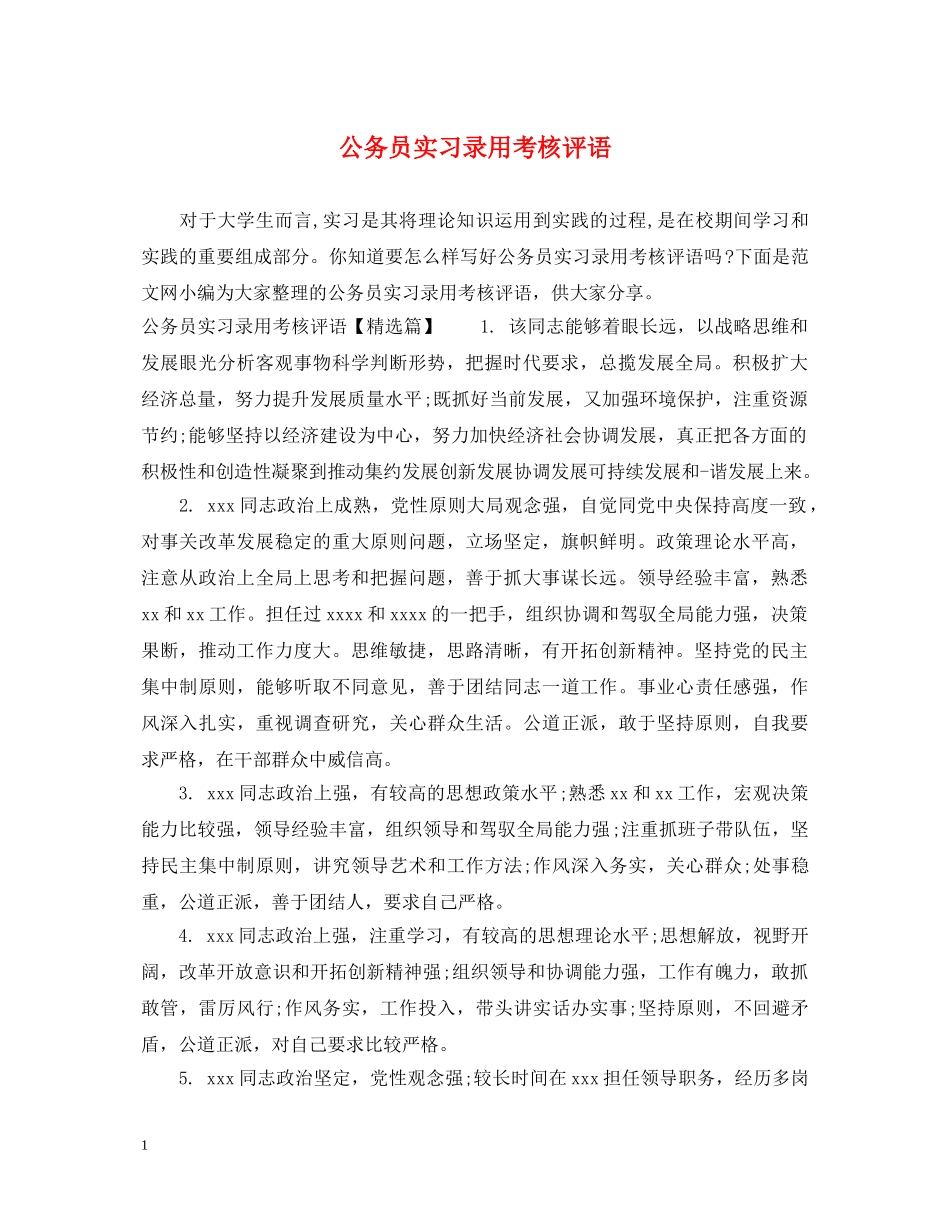 公务员实习录用考核评语_第1页