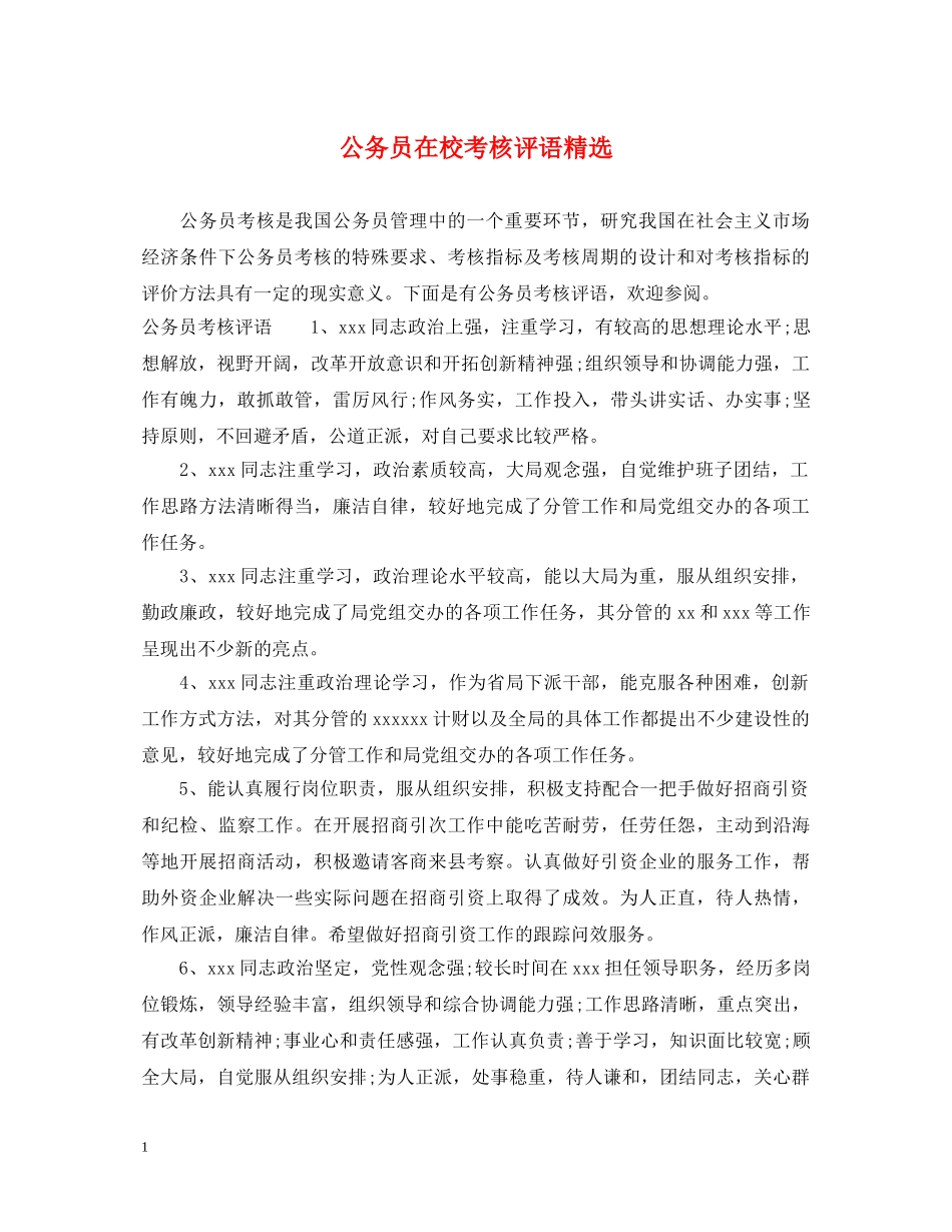 公务员在校考核评语精选_第1页