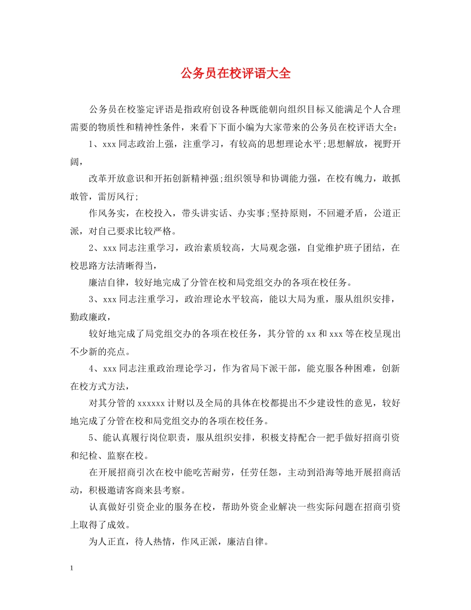 公务员在校评语大全_第1页