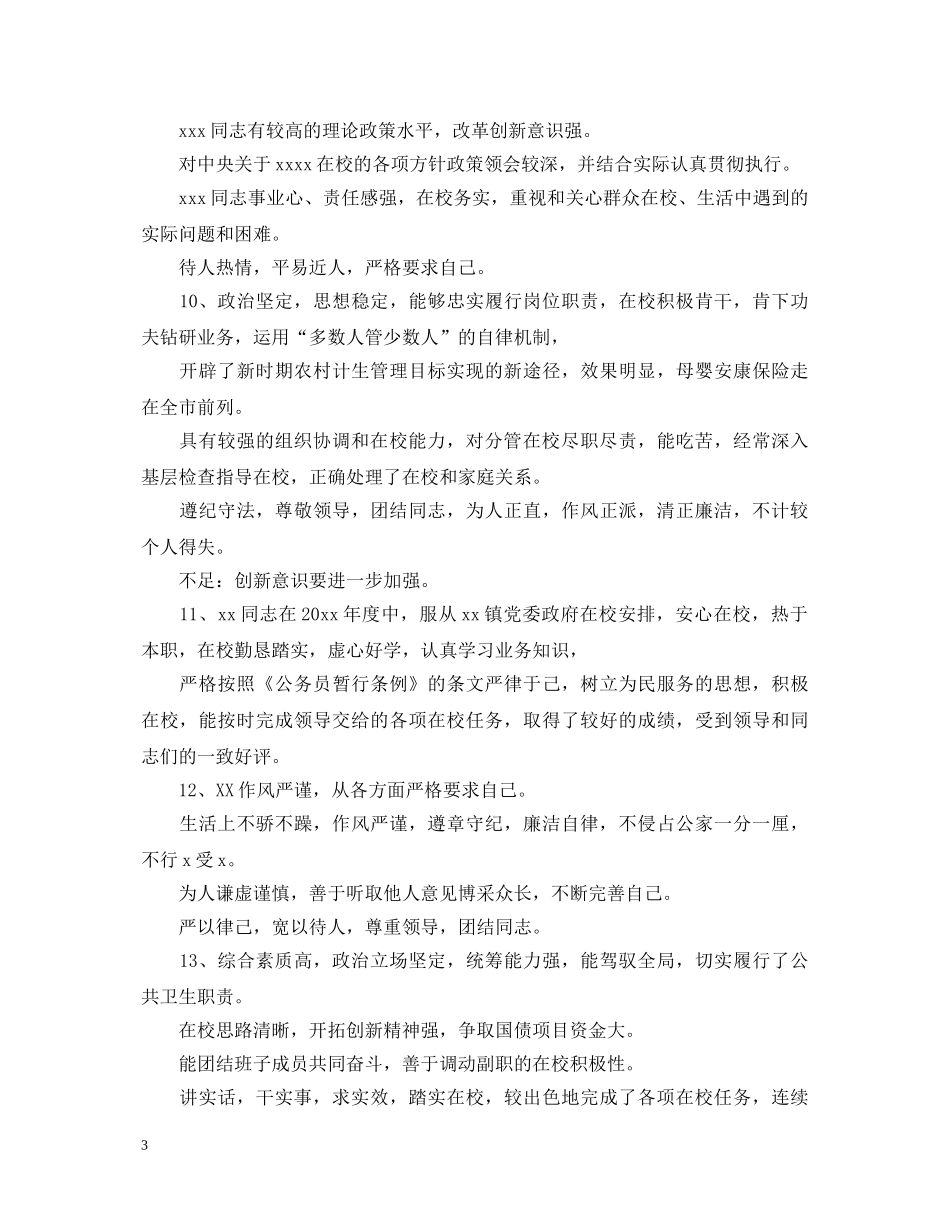 公务员在校评语大全_第3页
