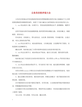 公务员在校评语大全