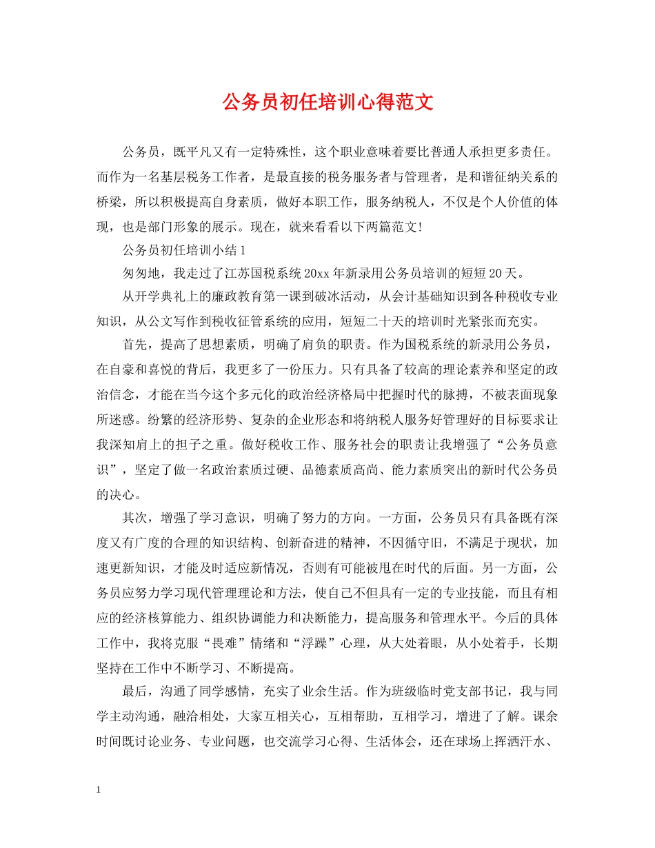 公务员初任培训心得范文_第1页