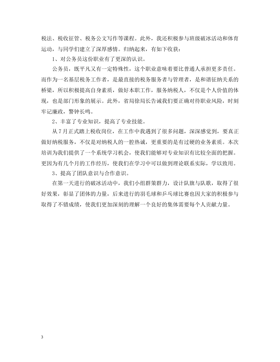 公务员初任培训心得范文_第3页