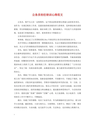 公务员初任培训心得范文