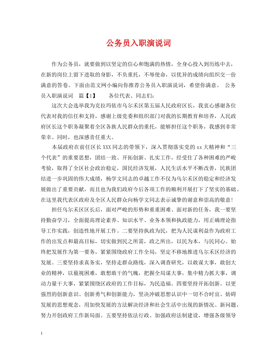 公务员入职演说词_第1页