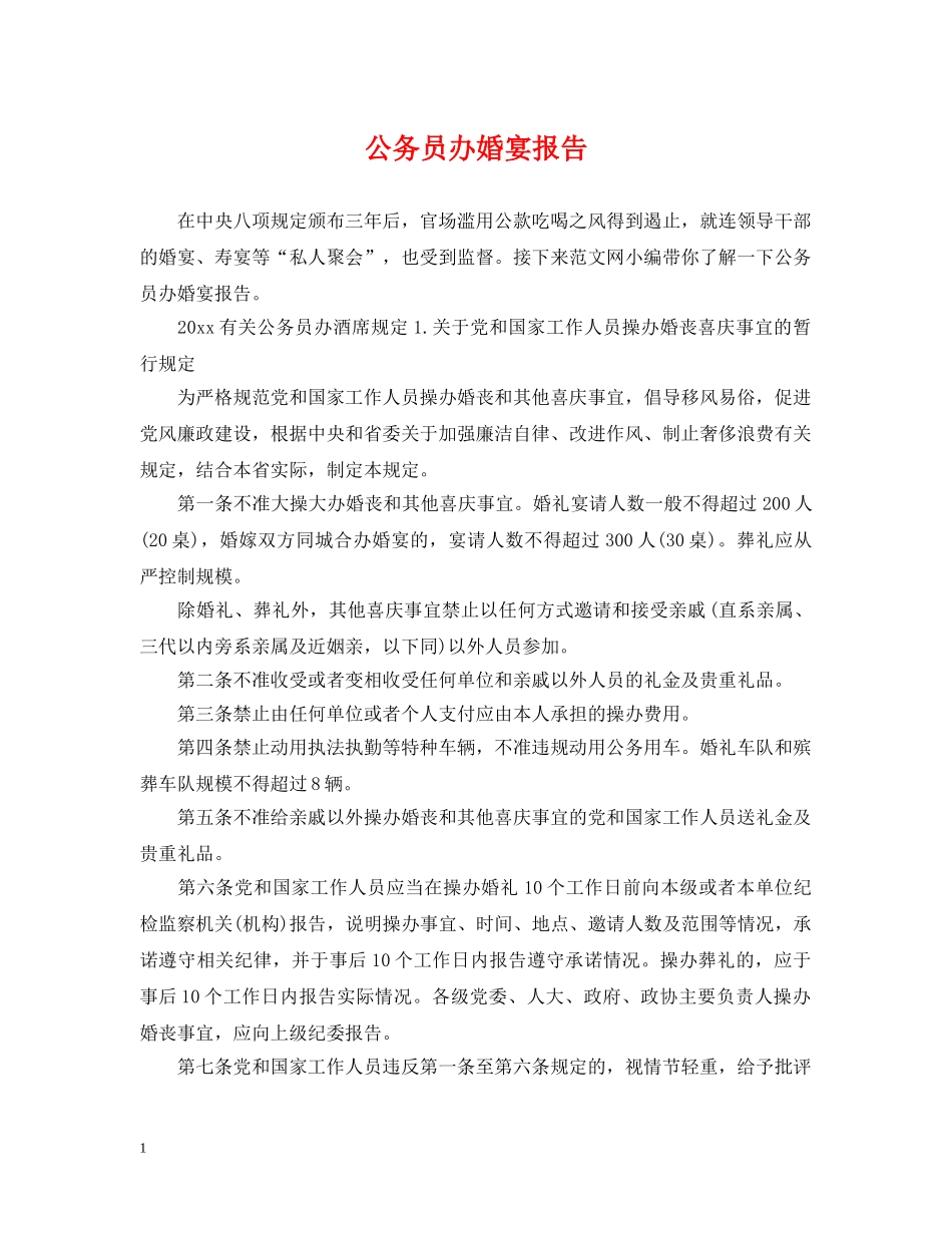 公务员办婚宴报告_第1页