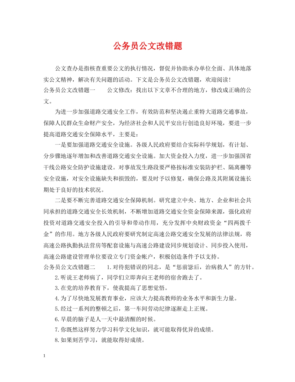 公务员公文改错题_第1页