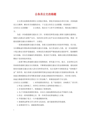 公务员公文改错题