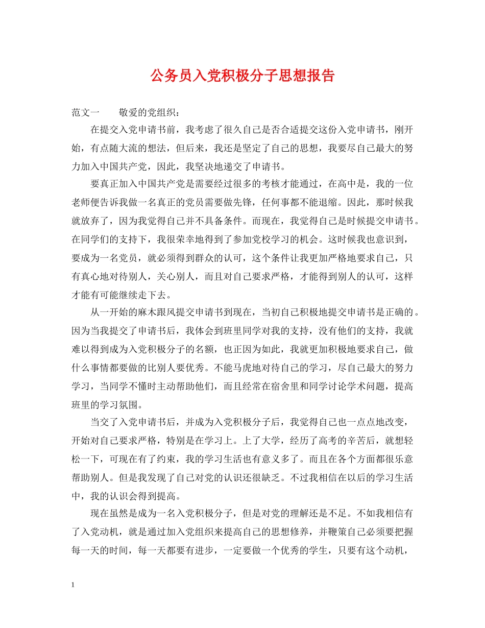 公务员入党积极分子思想报告_第1页