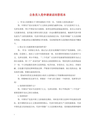 公务员入党申请谈话问答范本