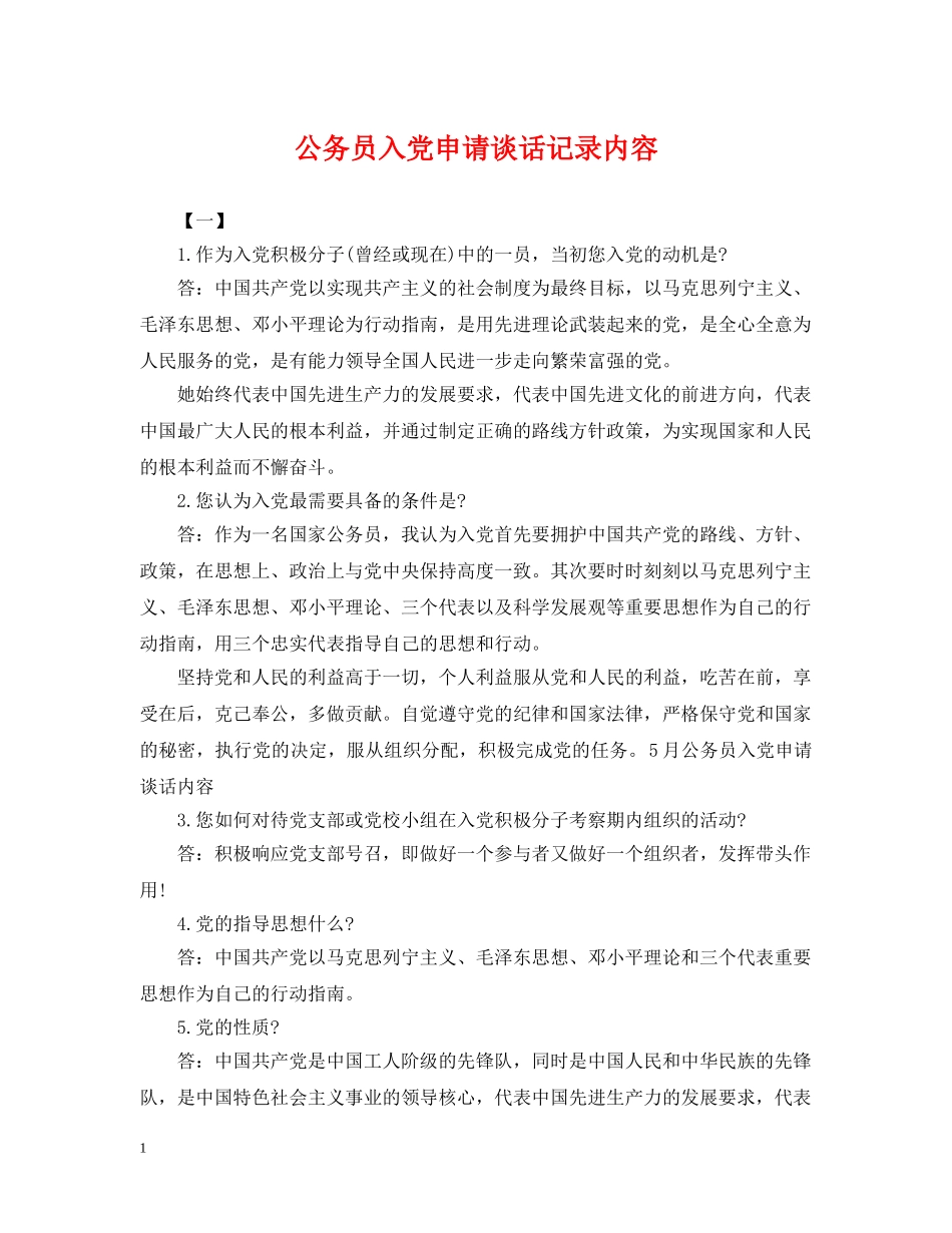 公务员入党申请谈话记录内容_第1页