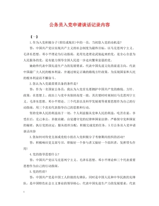 公务员入党申请谈话记录内容