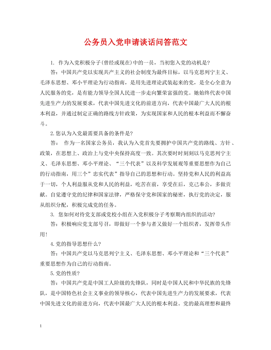 公务员入党申请谈话问答范文_第1页