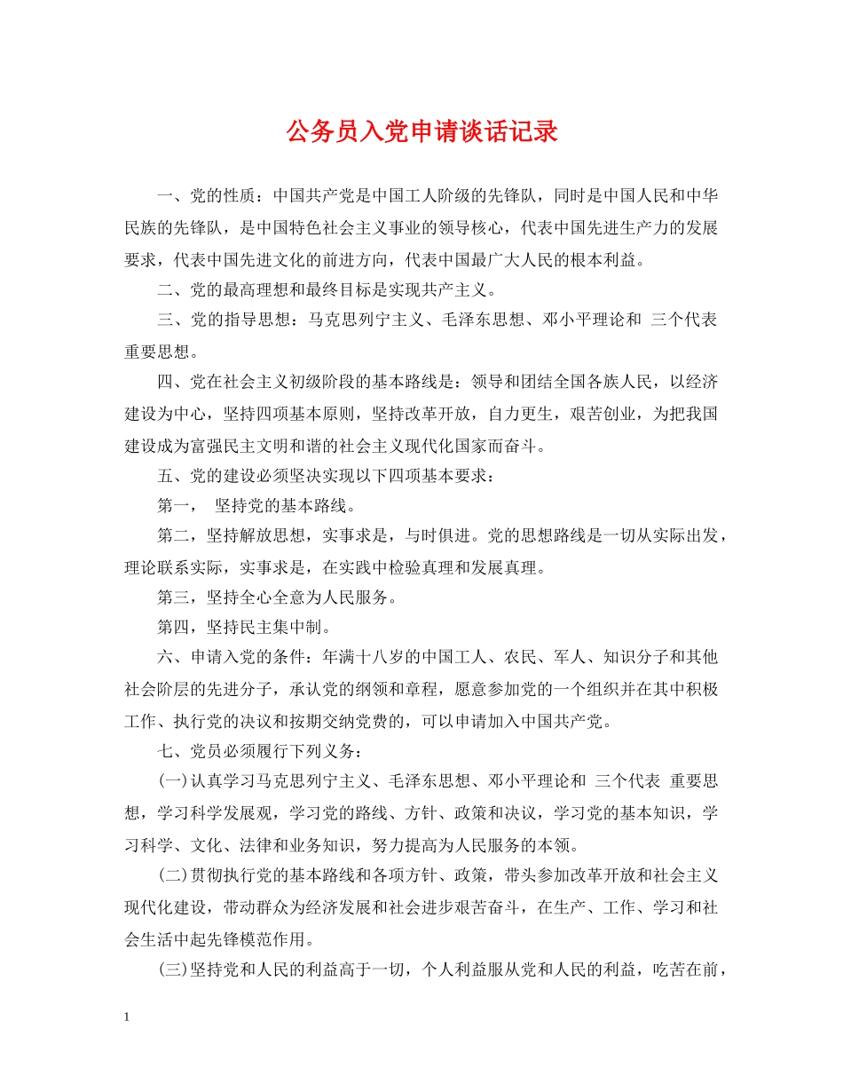 公务员入党申请谈话记录_第1页