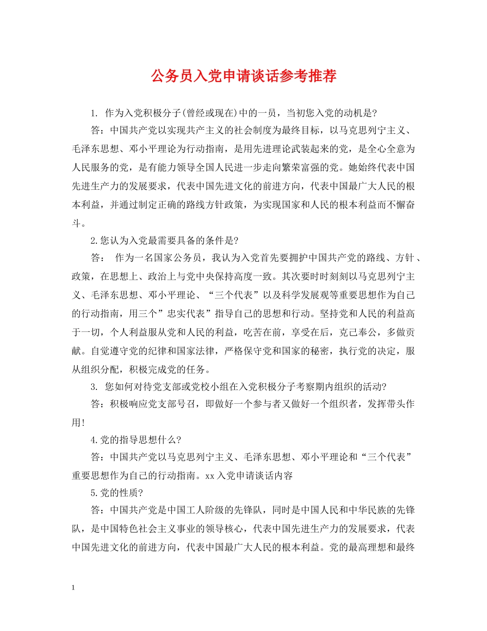 公务员入党申请谈话参考推荐_第1页