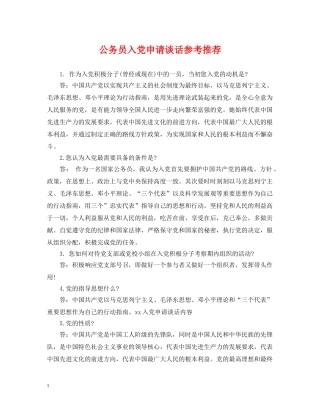 公务员入党申请谈话参考推荐