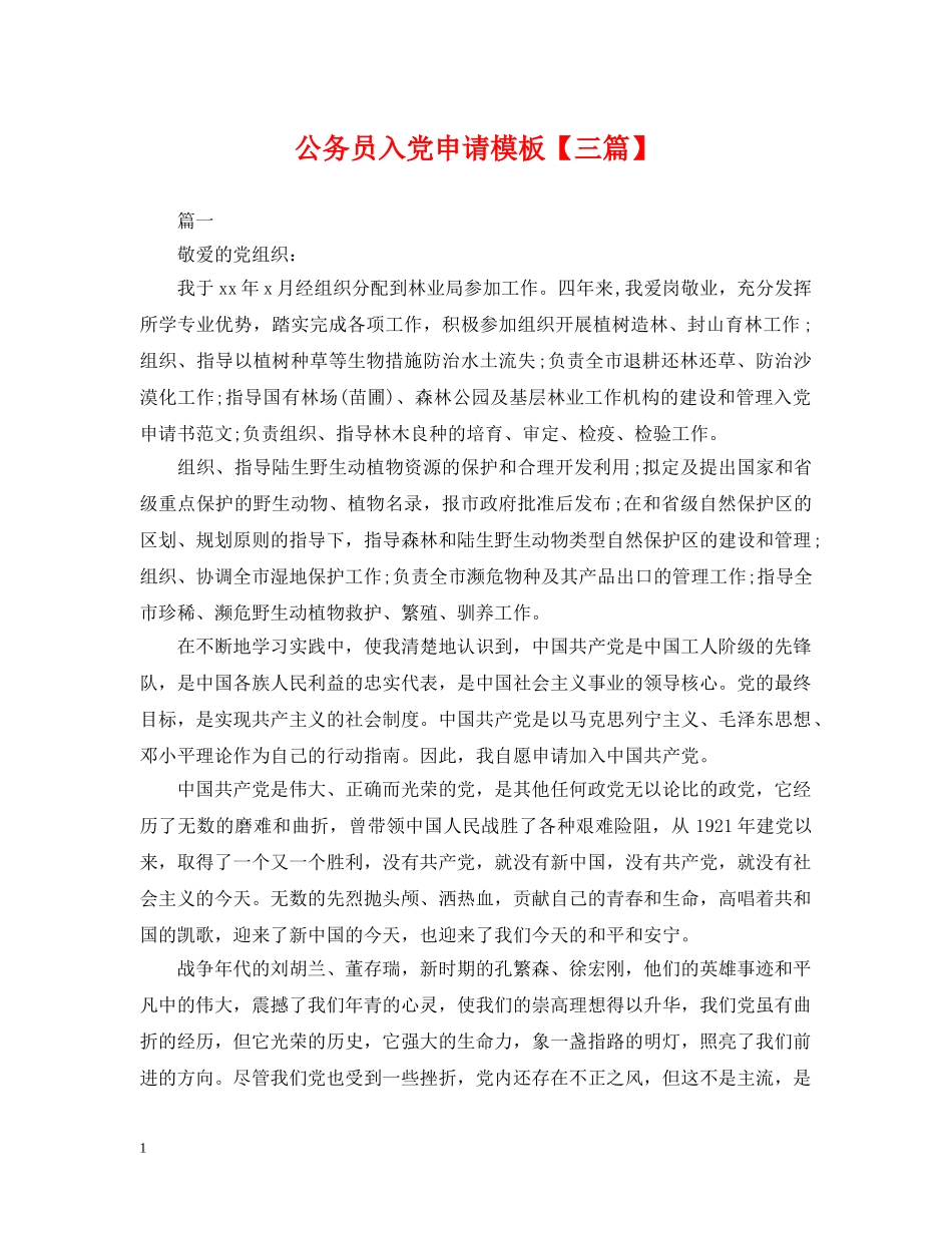 公务员入党申请模板【三篇】_第1页