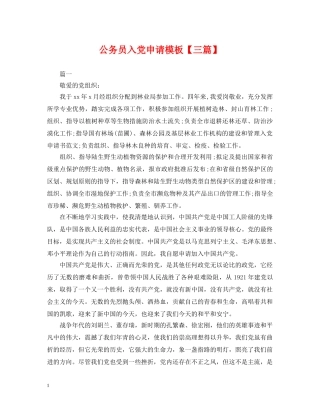 公务员入党申请模板【三篇】