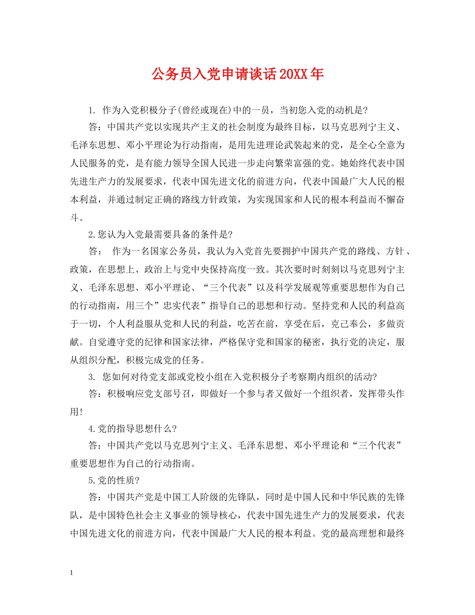 公务员入党申请谈话20XX年_第1页