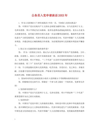 公务员入党申请谈话20XX年