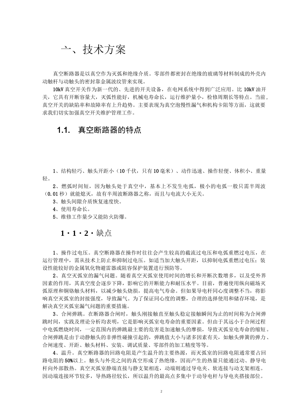 10KV真空断路器的维护_第2页