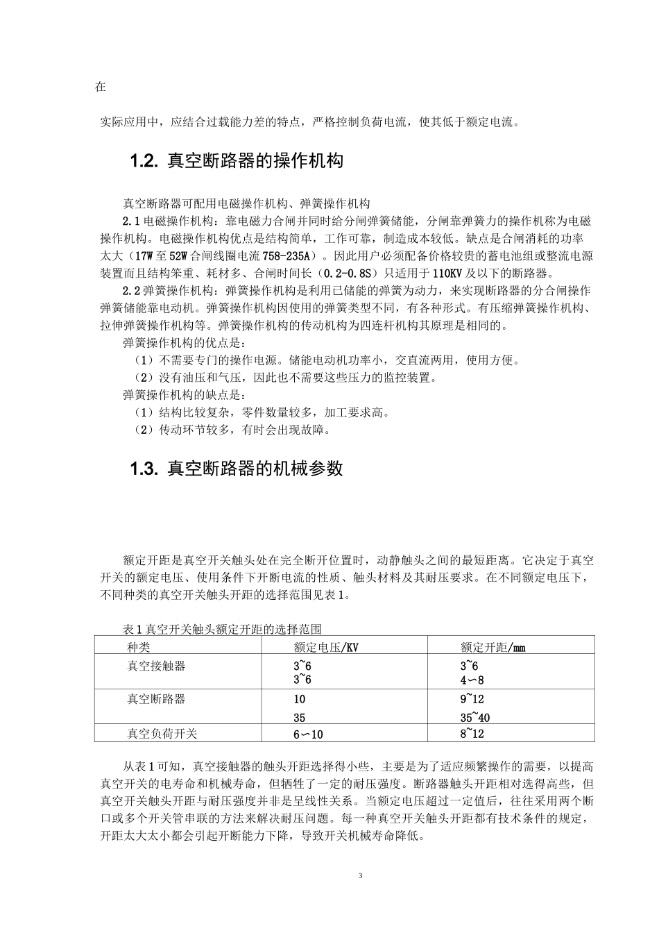 10KV真空断路器的维护_第3页