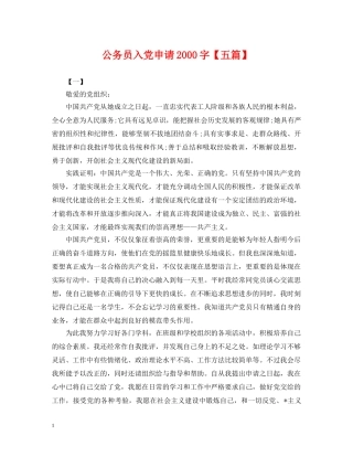公务员入党申请2000字【五篇】