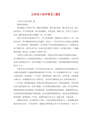 公务员入党申请【三篇】