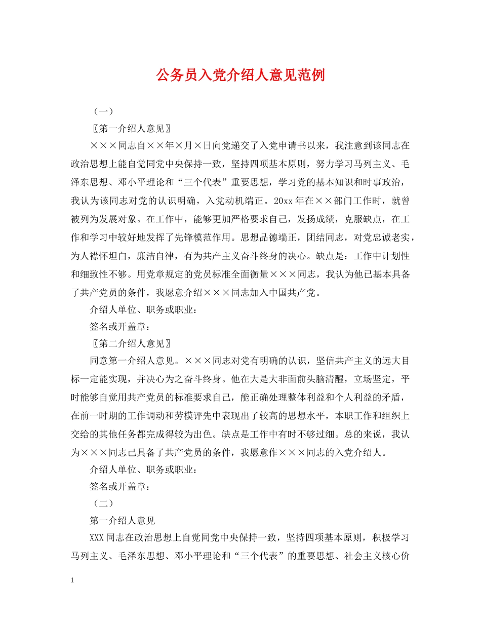 公务员入党介绍人意见范例_第1页