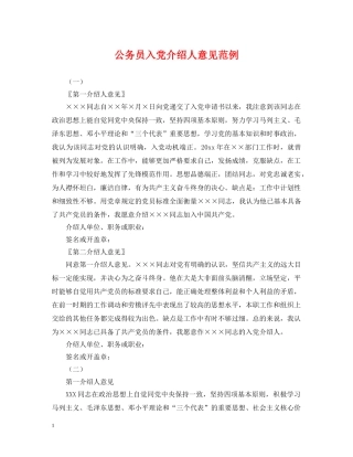公务员入党介绍人意见范例