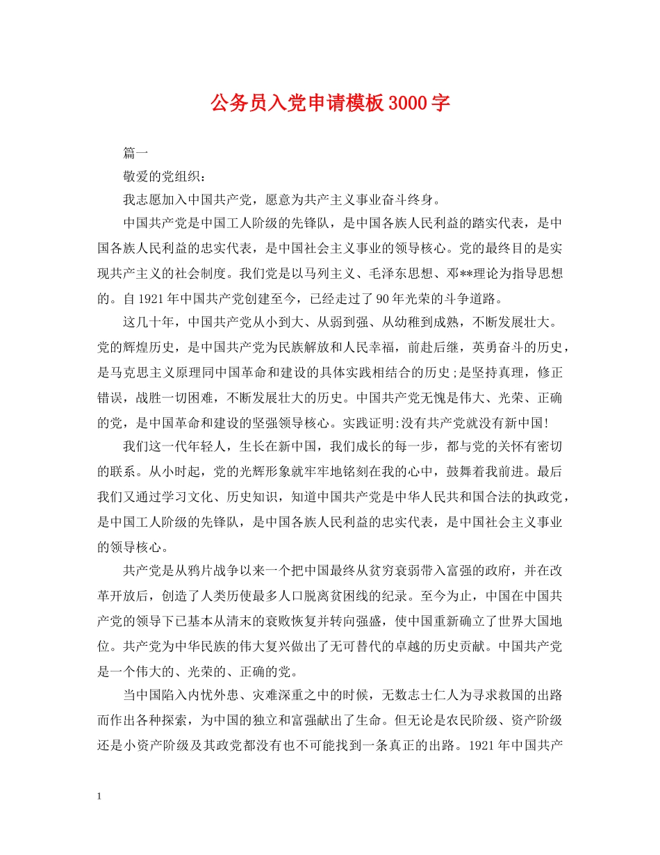 公务员入党申请模板3000字_第1页