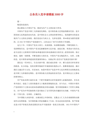 公务员入党申请模板3000字