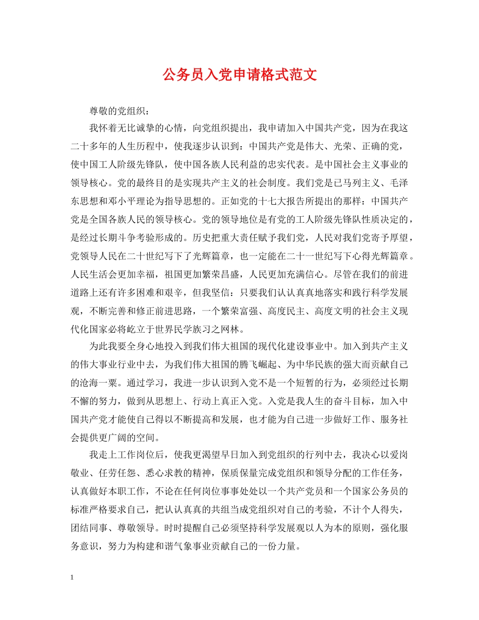 公务员入党申请格式范文_第1页
