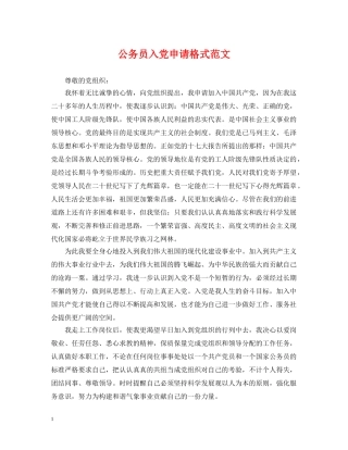 公务员入党申请格式范文