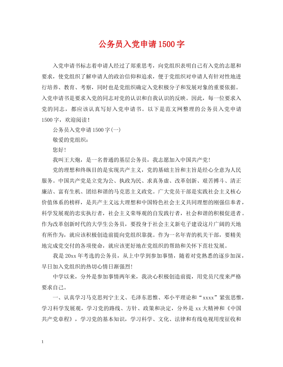 公务员入党申请1500字_第1页