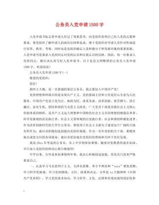 公务员入党申请1500字