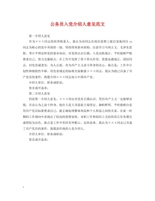公务员入党介绍人意见范文