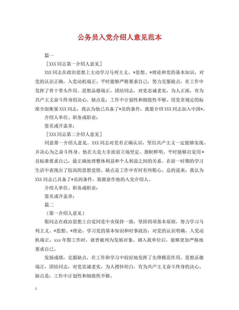 公务员入党介绍人意见范本_第1页