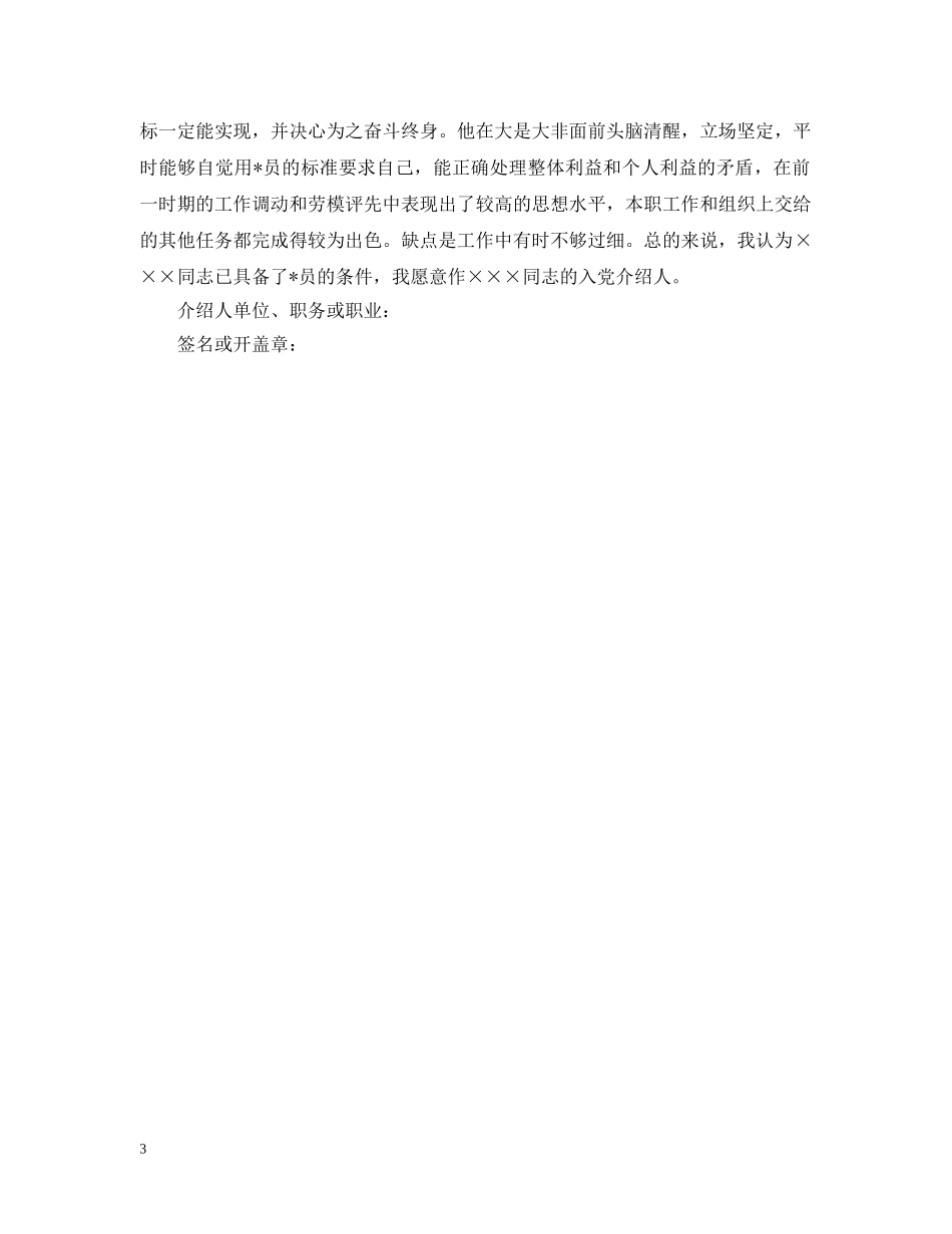 公务员入党介绍人意见范本_第3页