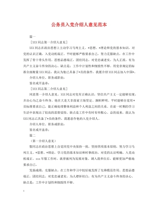 公务员入党介绍人意见范本