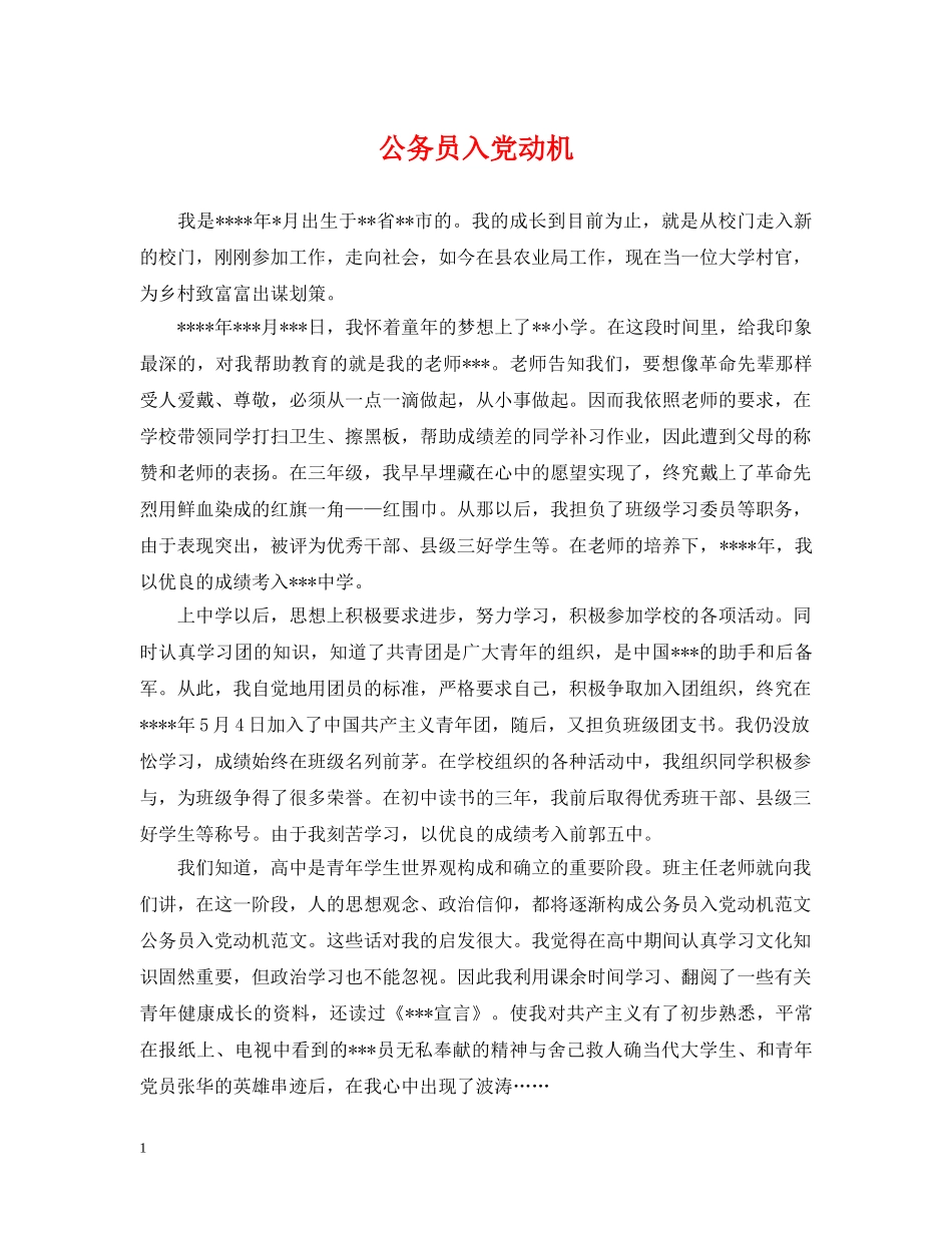 公务员入党动机_第1页