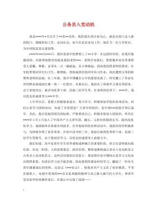 公务员入党动机
