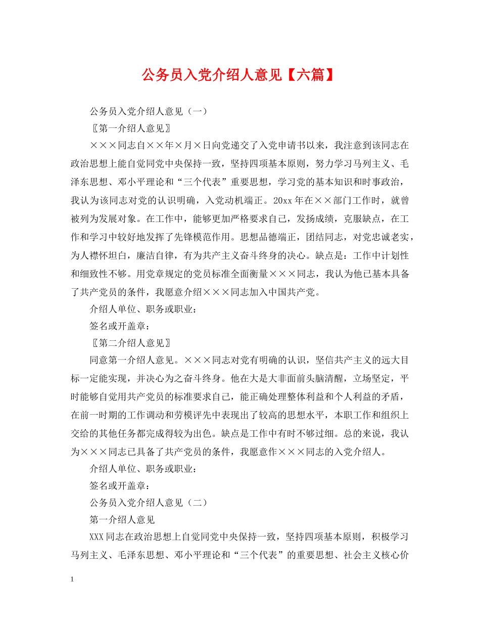 公务员入党介绍人意见【六篇】_第1页