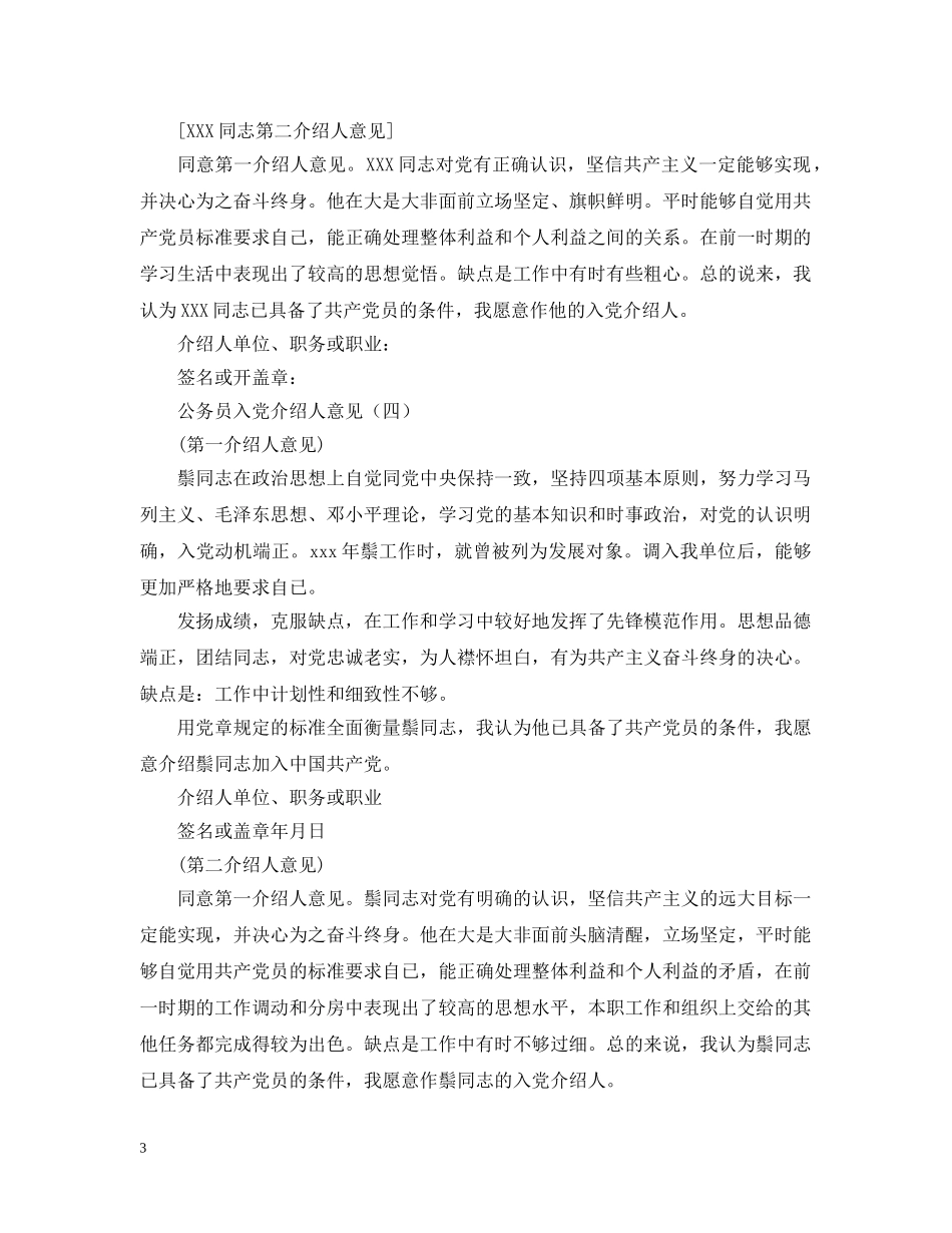公务员入党介绍人意见【六篇】_第3页