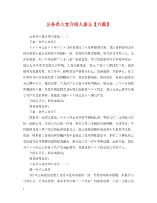公务员入党介绍人意见【六篇】