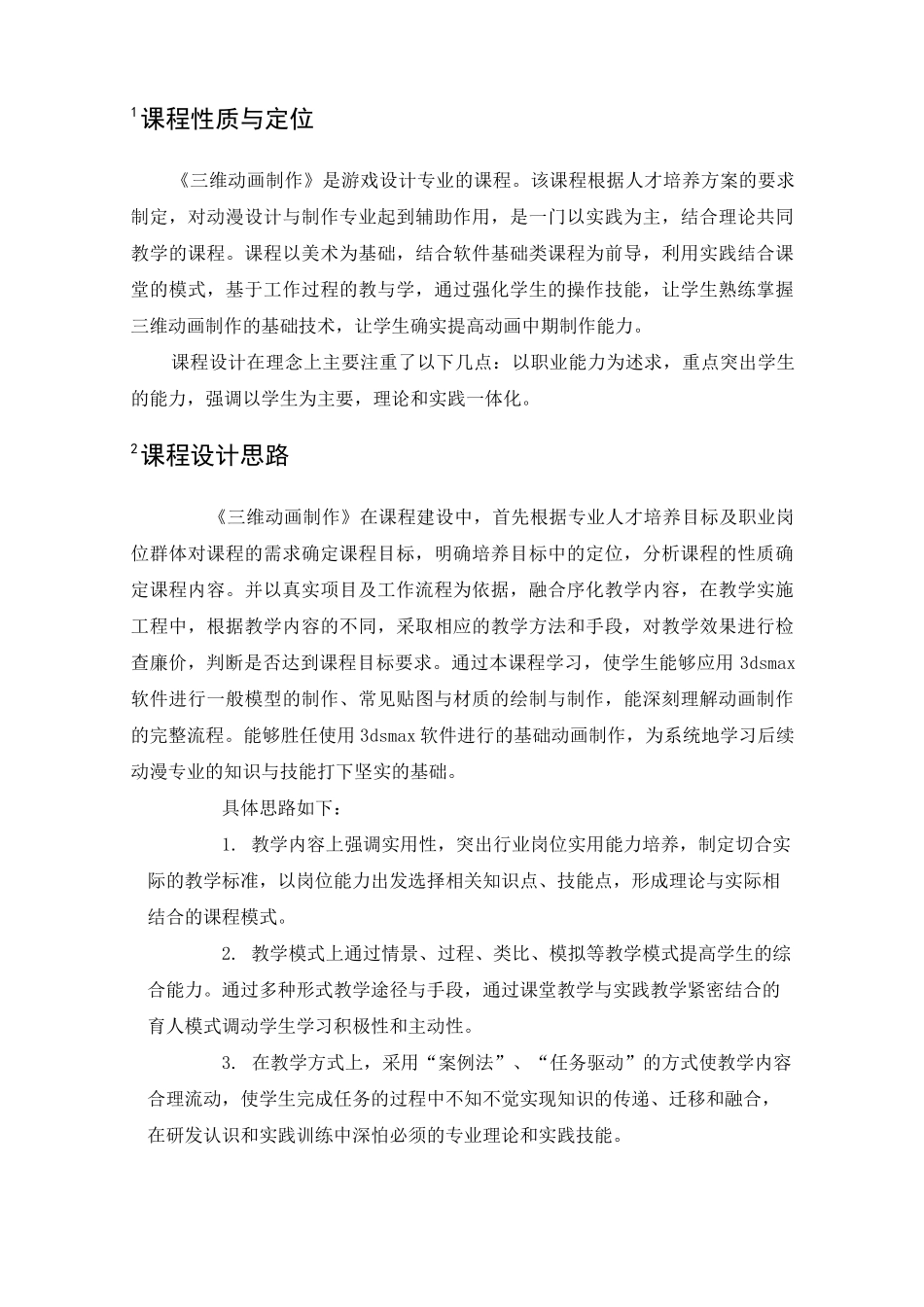 三维动画制作课程标准_第2页